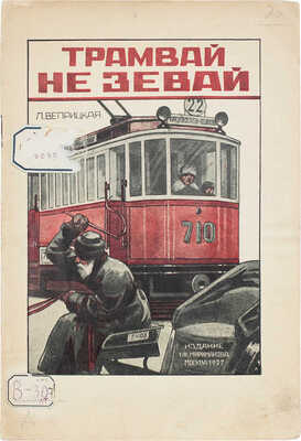 Веприцкая Л. «Трамвай не зевай!..» Рассказ для детей / Рис. худож. М.Г. Соколова. М.: Кн-во Г.Ф. Мириманова, 1927.